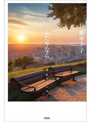 cover image of ふたりなら 夢はきっと叶う